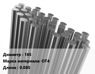 Круг титановый 165 Марка: ОТ4 L=0.085, кг, м/д, м/о цена от 2638 Тг / т, где купить, условия доставки в Шымкенте и Южно-Казахстанской области